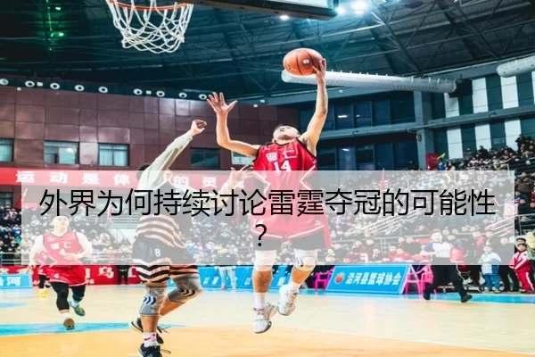 外界为何持续讨论雷霆夺冠的可能性？